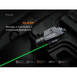 Фонарь Fenix тактический GL23R с лазером, арт. GL23R [FENIX]